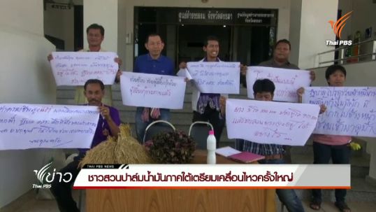 ชาวสวนปาล์มน้ำมันภาคใต้เตรียมเคลื่อนไหวครั้งใหญ่