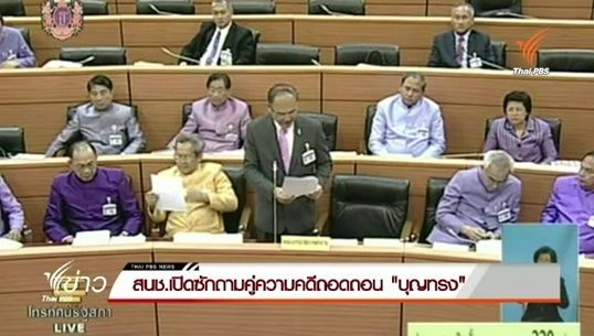 สนช.เปิดซักถามคู่ความคดีถอดถอน "บุญทรง"