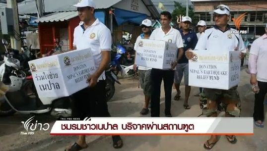 หลายหน่วยงานยังเปิดรับบริจาค เงิน- สิ่งของ ช่วยผู้ประสบภัยเนปาล