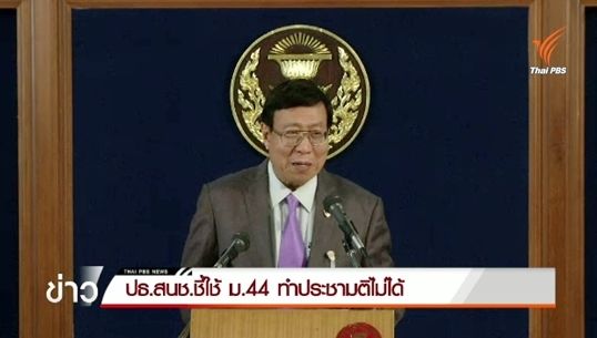 "พรเพชร"ชี้ใช้ ม.44 ทำประชามติไม่ได้