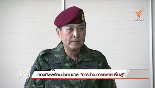 กองทัพพร้อมช่วยเนปาลด้าน"การช่าง-การแพทย์-ฟื้นฟู"