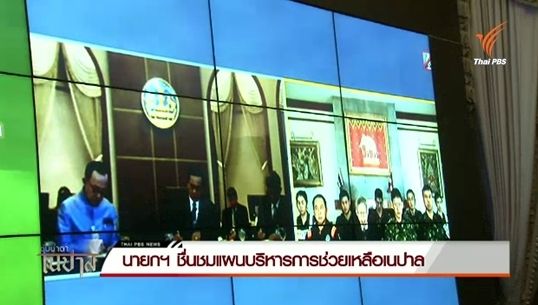 นายกฯชื่นชมแผนบริหารการช่วยเหลือเนปาล