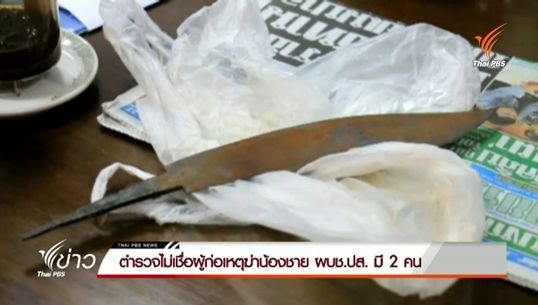 ตร.คาดผู้ก่อเหตุฆ่าน้องชาย ผบช.ปส. มีมากกว่า 2 คน