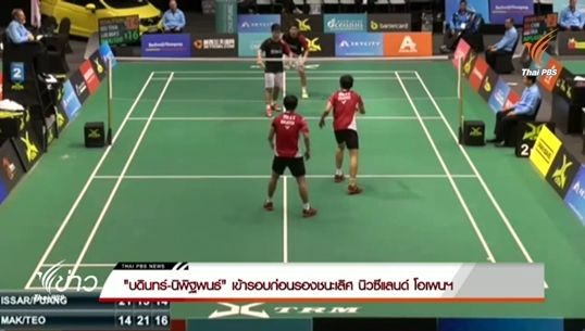"บดินทร์-นิพิฐพนธ์" เข้ารอบก่อนรองชนะเลิศ นิวซีแลนด์ โอเพ่นฯ