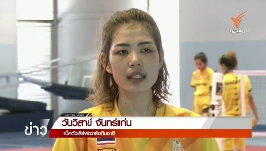 "วันวิสาข์" แบ็คตัวเสิร์ฟมือ 1 ตะกร้อหญิง
