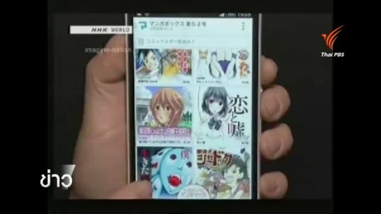 ญี่ปุ่นนิยมแอปพลิเคชันอ่านการ์ตูนรายสัปดาห์