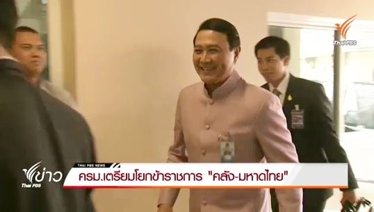 ครม.เตรียมโยกย้ายข้าราชการ "คลัง-มหาดไทย"