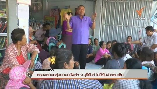 จ.บุรีรัมย์ ตรวจสอบกลุ่มออมทรัพย์ฯ หลังชาวบ้านร้องเรียน