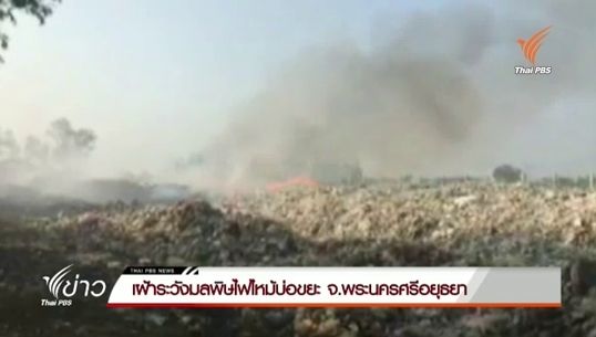 เฝ้าระวังมลพิษเพลิงไหม้บ่อขยะ จ.พระนครศรีอยุธยา