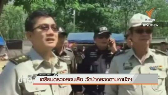 กรมอุทยานฯ เตรียมตรวจสอบและรับเสือ “วัดป่าหลวงตามหาบัว” 