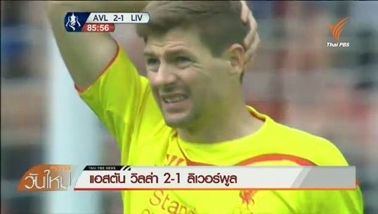 “สิงห์ผยอง” แอสตัน วิลลา พลิกชนะลิเวอร์พูล 2-1 ชิงเอฟเอคัพ อังกฤษ 2015