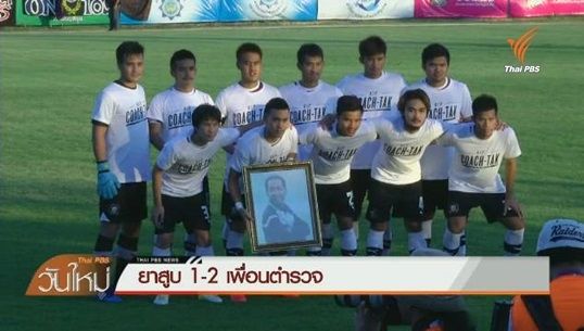 “ลีซอ” ยิงประตูชัยให้เพื่อนตำรวจทะลุเข้ารอบ 32 ทีมโตโยต้าลีกคัพ