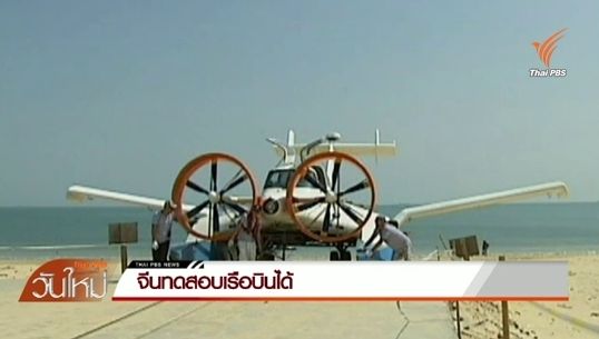 จีนประสบความสำเร็จในการทดสอบเรือบินได้