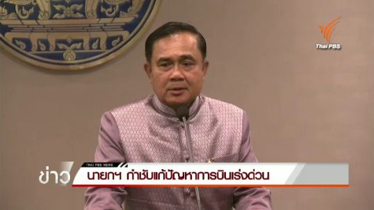 นายกฯ กำชับแก้ปัญหาการบินเร่งด่วน