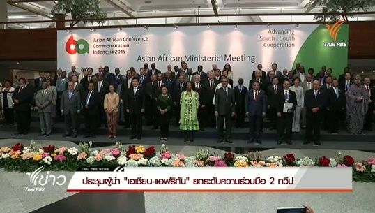 ประชุมผู้นำ "เอเชียน-แอฟริกัน" ยกระดับความร่วมมือ 2 ทวีป
