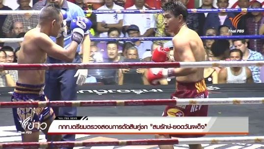 กกท.เตรียมตรวจสอบการตัดสินคู่ชก "สมรักษ์-ยอดวันเผด็จ"