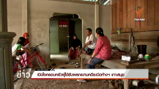 เปิดใจครอบครัวผู้ได้รับผลกระทบคดีระเบิดห้างฯ เกาะสมุย
