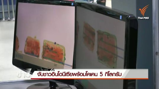 ศุลกากรสนามบินภูเก็ตจับชาวอินโดนีเซียพร้อมโคเคน 5 กิโลกรัม