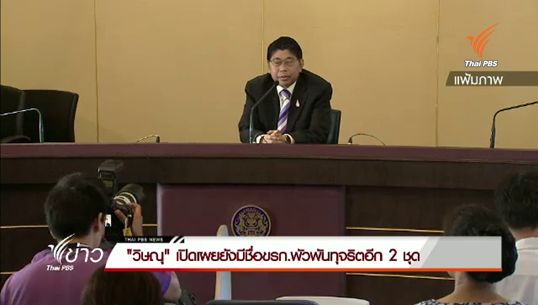 "วิษณุ" เปิดเผยยังมีชื่อ ขรก.พัวพันทุจริตอีก 2 ชุด