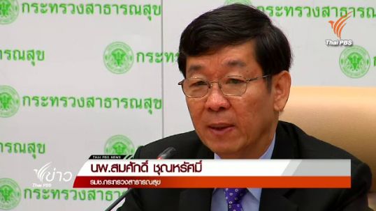 สธ.เตือนฝังแร่รักษามะเร็ง