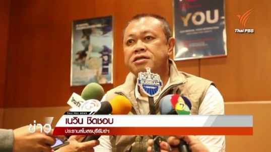 "เนวิน" ยืนยันไม่ได้รับเงินสนับสนุนทีมบุรีรัมย์ฯ จาก อบจ.