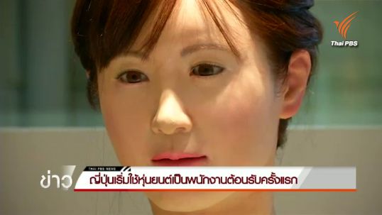 ญี่ปุ่นเริ่มใช้หุ่นยนต์เป็นพนักงานต้อนรับครั้งแรก