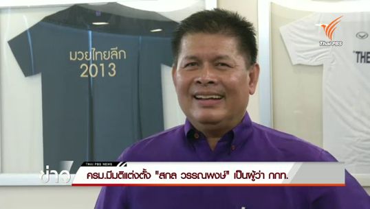 ครม.มีมติแต่งตั้ง "สกล วรรณพงษ์" เป็นผู้ว่าการ กกท.