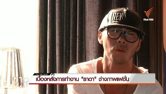 เบื้องหลังการทำงานของ "ธาดา วารีช" ช่างภาพแถวหน้าของไทย 