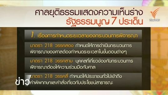 ศาลยุติธรรมเสนอแก้ร่างรัฐธรรมนูญ 7 ประเด็น