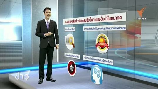 เตรียมรับแผนปรับขึ้นค่าแรงขั้นต่ำรายวัน