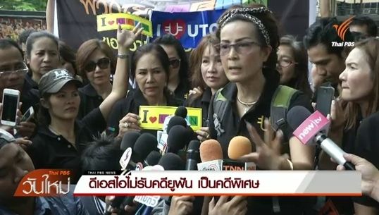 ดีเอสไอไม่รับคดียูฟัน เป็นคดีพิเศษ