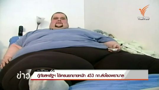 ทีมกู้ภัยสหรัฐฯ ใช้เครนยกชายหนัก 453 กก.ส่งโรงพยาบาล