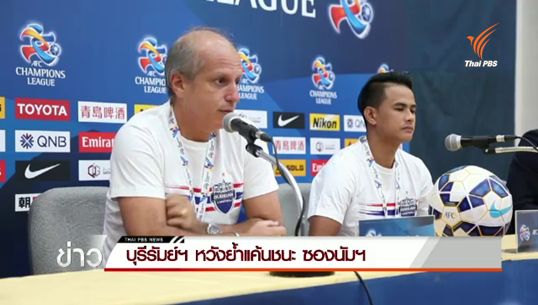 "บุรีรัมย์" หวังย้ำแค้นชนะซองนัมอีกครั้ง