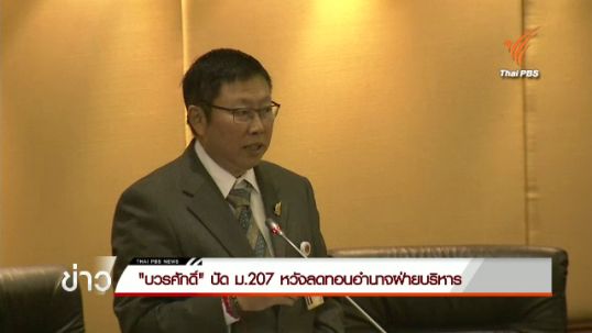 "บวรศักดิ์" ปัด ม.207 หวังลดทอนอำนาจฝ่ายบริหาร