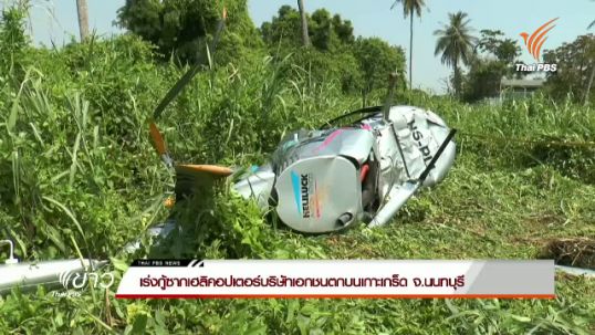 เจ้าหน้าที่เร่งกู้ซากเฮลิคอปเตอร์บริษัทเอกชนตกบนเกาะเกร็ด จ.นนทบุรี