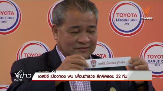  "เอสซีจีเมืองทอง" พบ "เพื่อนตำรวจ" ฟุตบอลลีกคัพ รอบ 32 ทีม