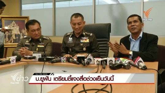 บริษัท ยูฟัน ฯ เตรียมชี้แจงสื่อ 
