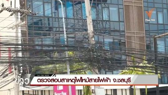 กฟภ. เผยเหตุไฟไหม้สายไฟฟ้า จ.ชลบุรี เกิดจากไฟฟ้าลัดวงจร