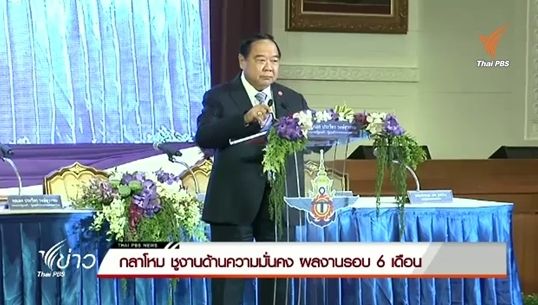 "กลาโหม"ชูงานด้านความมั่นคง ผลงานรอบ 6 เดือน
