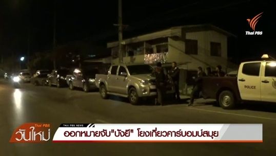 ออกหมายจับ"บังยี" เจ้าของเต็นท์รถ โยงเหตุคาร์บอมบ์สมุย