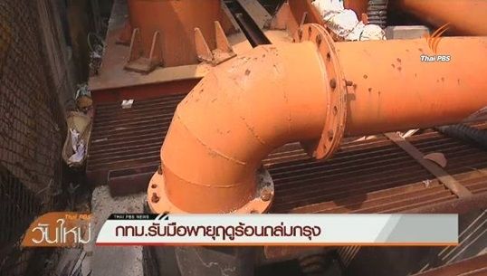 กทม.เตรียมพร้อมรับมือพายุฤดูร้อน 21-24 เม.ย.นี้
