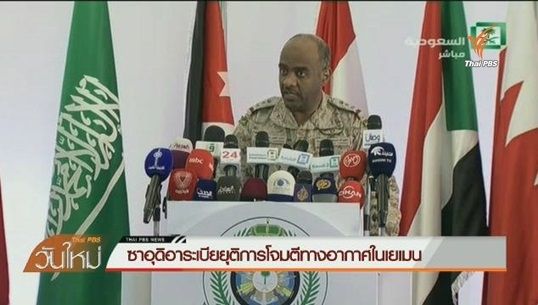 ซาอุดิอาระเบียยุติปฏิบัติการโจมตีทางอากาศในประเทศเยเมน