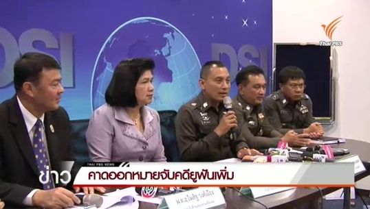 ไทยประสานตำรวจมาเลเซียจับเครือข่ายยูฟัน