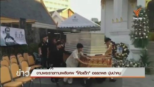 วงการฟุตบอลร่วมไว้อาลัย “โค้ชแต๊ก”เป็นครั้งสุดท้าย
