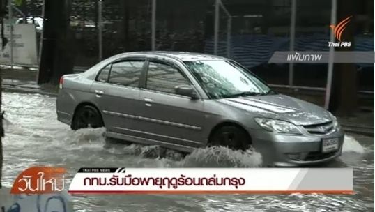 อุตุฯ คาดฝนกระจายตัวมากสุดพรุ่งนี้ กทม.เตรียมพร้อมรับมือ