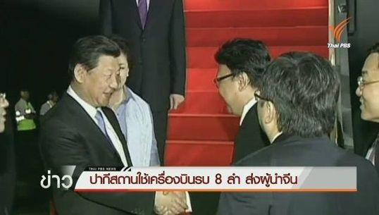 ปากีสถานส่งผู้นำจีนอย่างยิ่งใหญ่ ด้วยเครื่องบินรบ 8 ลำ