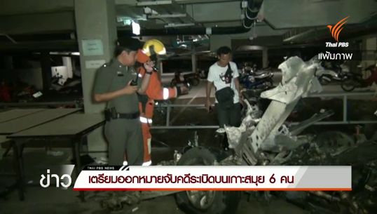 เตรียมออกหมายจับคดีระเบิดบนเกาะสมุย 6 คน