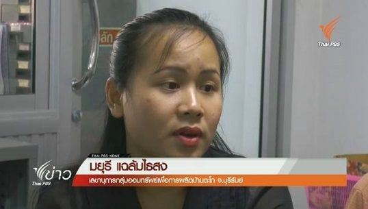 กลุ่มออมทรัพย์บ้านตะโก ขายทรัพย์สินคืนเงินสมาชิก
