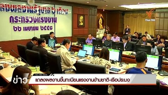 ก.แรงงานแถลงผลงานขึ้นทะเบียนแรงงานข้ามชาติ-เรือประมง