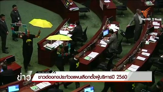 ชาวฮ่องกงประท้วงแผนเลือกตั้งผู้บริหารปี 2560
